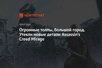Огромные толпы, большой город. Утекли новые детали Assassin’s Creed Mirage - championat.com