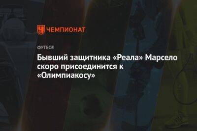Фабрицио Романо - Бывший защитника «Реала» Марсело скоро присоединится к «Олимпиакосу» - championat.com - Италия - Мадрид - Греция