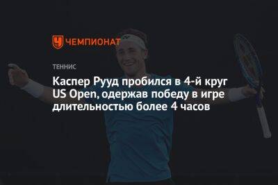 Каспер Рууд - Томми Пол - Вильям Джин Кинг - Каспер Рууд пробился в 4-й круг US Open, одержав победу в игре длительностью более 4 часов, ЮС Опен - championat.com - Норвегия - США - Нью-Йорк