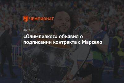 «Олимпиакос» объявил о подписании контракта с Марсело - championat.com - Мадрид