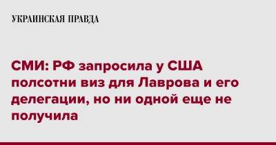 Сергей Лавров - СМИ: РФ запросила у США полсотни виз для Лаврова и его делегации, но ни одной еще не получила - pravda.com.ua - Россия - США - Нью-Йорк