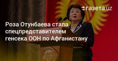 Роза Отунбаева стала спецпредставителем генсека ООН по Афганистану - gazeta.uz - США - Англия - Узбекистан - Грузия - Киргизия - Канада - Афганистан