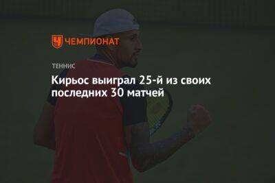 Даниил Медведев - Ник Кирьос - Кирьос выиграл 25-й из своих последних 30 матчей - championat.com - США - Вашингтон - Австралия