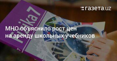 МНО объяснило рост цен на аренду школьных учебников - gazeta.uz - Узбекистан