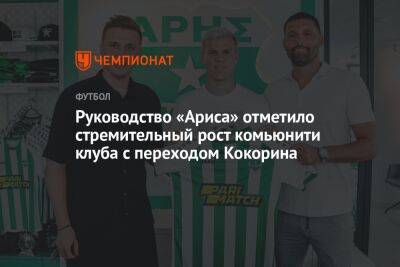 Александр Кокорин - Руководство «Ариса» отметило стремительный рост комьюнити клуба с переходом Кокорина - championat.com - Россия - Кипр