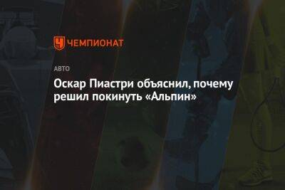 Фернандо Алонсо - Оскар Пиастри - Оскар Пиастри объяснил, почему решил покинуть «Альпин» - championat.com