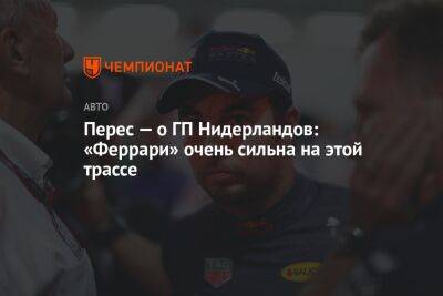 Серхио Перес - Перес — о ГП Нидерландов: «Феррари» очень сильна на этой трассе - championat.com - Голландия