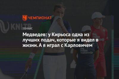 Даниил Медведев - Ник Кирьос - Медведев: у Кирьоса одна из лучших подач, которые я видел в жизни. А я играл с Карловичем - championat.com - Россия - США - Вашингтон - Австралия