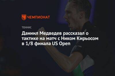 Даниил Медведев - Ника Кирьоса - Даниил Медведев рассказал о тактике на матч с Ником Кирьосом в 1/8 финала US Open - championat.com - Россия - США - Австралия