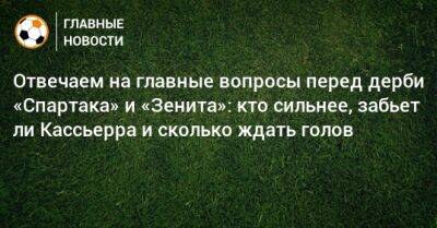 Сергей Семак - Паоло Ваноль - Гильермо Абаскаль - Отвечаем на главные вопросы перед дерби «Спартака» и «Зенита»: кто сильнее, забьет ли Кассьерра и сколько ждать голов - bombardir.ru - Москва