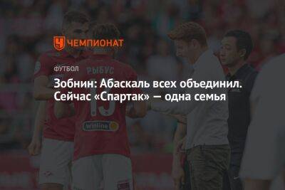 Роман Зобнин - Гильермо Абаскаль - Зобнин: Абаскаль всех объединил. Сейчас «Спартак» — одна семья - championat.com