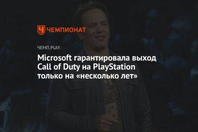 Филипп Спенсер - Джеймс Райан - Microsoft гарантировала выход Call of Duty на PlayStation только на «несколько лет» - championat.com - Microsoft