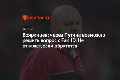 Андрей Аршавин - Артем Ребров - Денис Бояринцев - Андрей Ирха - Бояринцев: через Путина возможно решить вопрос с Fan ID. Не откажет, если обратятся - championat.com