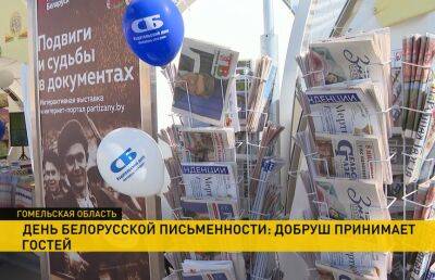 В Добруше стартовал праздник, посвященный Дню белорусской письменности - ont.by - Россия - Украина - Белоруссия - Гомель - Полоцк - Добруш