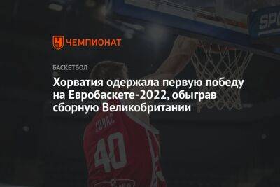 Хорватия одержала первую победу на Евробаскете-2022, обыграв сборную Великобритании - championat.com - Австрия - Украина - Англия - Италия - Хорватия - Греция