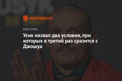 Александр Усик - Энтони Джошуа - Эдди Хирн - Усик назвал два условия, при которых в третий раз сразится с Джошуа - championat.com - Англия