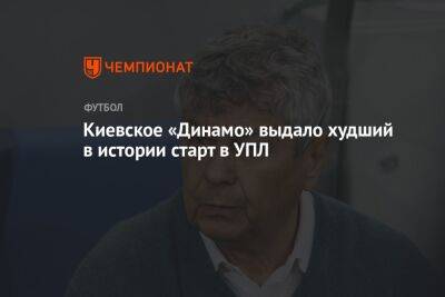 Мирча Луческ - Киевское «Динамо» выдало худший в истории старт в УПЛ - championat.com - Украина - Киев - Запорожье - Луческ