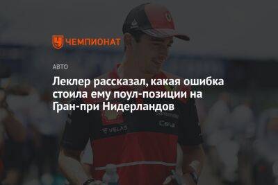 Шарль Леклер - Леклер рассказал, какая ошибка стоила ему поул-позиции на Гран-при Нидерландов - championat.com - Голландия