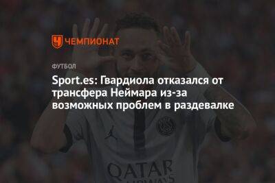 Хосеп Гвардиола - Sport.es: Гвардиола отказался от трансфера Неймара из-за возможных проблем в раздевалке - championat.com