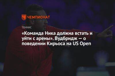 Даниил Медведев - Ника Кирьоса - «Команда Ника должна встать и уйти с арены». Вудбридж — о поведении Кирьоса на US Open - championat.com - Россия - США - Австралия