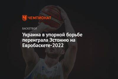 Святослав Михайлюк - Украина в упорной борьбе переиграла Эстонию на Евробаскете-2022 - championat.com - Украина - Италия - Эстония - Хорватия