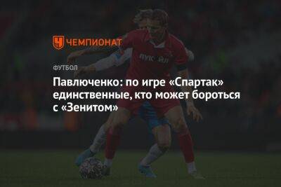 Андрей Панков - Сергей Семак - Леонид Федун - Роман Павлюченко - Гильермо Абаскаль - Павлюченко: по игре «Спартак» единственные, кто может бороться с «Зенитом» - championat.com - Россия