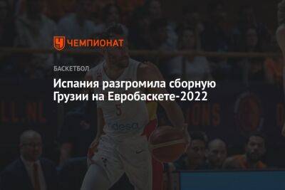 Испания разгромила сборную Грузии на Евробаскете-2022 - championat.com - Бельгия - Грузия - Турция - Испания - Тбилиси