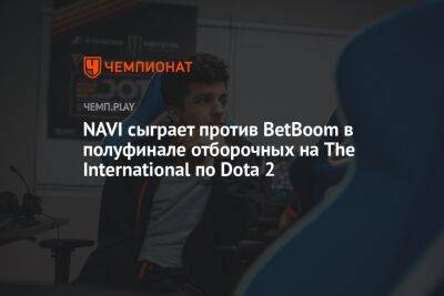 NAVI сыграет против BetBoom в полуфинале отборочных на The International по Dota 2 - championat.com - Россия - Украина - Киргизия