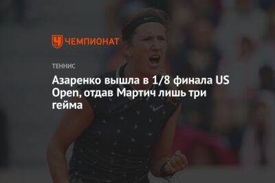 Каролина Плишкова - Виктория Азаренко - Петра Мартич - Азаренко вышла в 1/8 финала US Open, отдав Мартич лишь три гейма - championat.com - США - Белоруссия - Хорватия