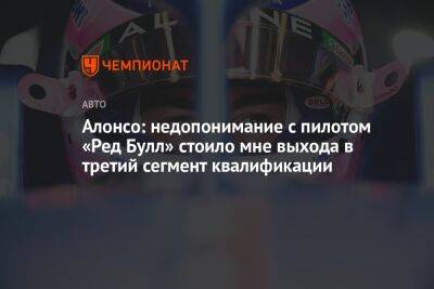 Фернандо Алонсо - Серхио Перес - Алонсо: недопонимание с пилотом «Ред Булл» стоило мне выхода в третий сегмент квалификации - championat.com - Голландия