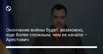 Алексей Арестович - Окончание войны будет, возможно, еще более сложным, чем ее начало – Арестович - liga.net - Россия - Украина - Крым - Херсонская обл.