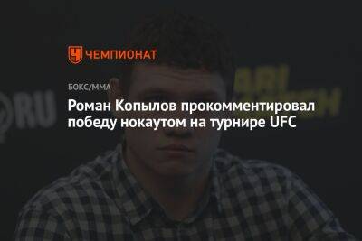 Роман Копылов - Роман Копылов прокомментировал победу нокаутом на турнире UFC - championat.com - Россия - Германия - Франция - Париж