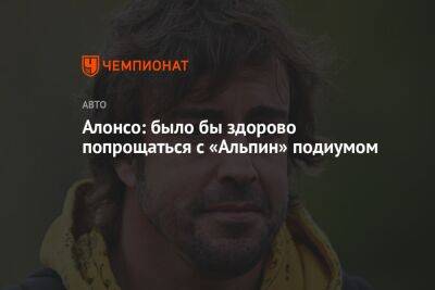 Фернандо Алонсо - Себастьян Феттель - Алонсо: было бы здорово попрощаться с «Альпин» подиумом - championat.com