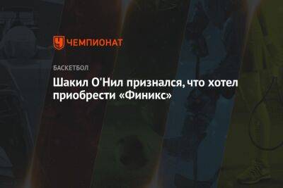 Джефф Безос - Шакил Онил - Шакил О'Нил признался, что хотел приобрести «Финикс» - championat.com - Лос-Анджелес