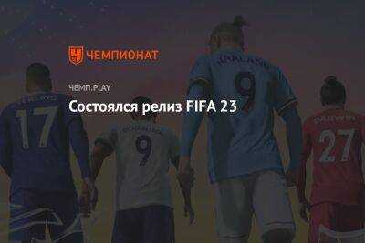 Состоялся релиз FIFA 23 - championat.com