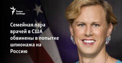 Джон Хопкинс - Семейная пара врачей в США обвинена в попытке шпионажа на Россию - svoboda.org - Россия - США - Украина - шт.Северная Каролина