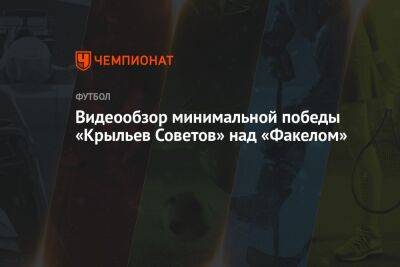 Владимир Хубулов - Видеообзор минимальной победы «Крыльев Советов» над «Факелом» - championat.com - Россия - Воронеж - Самара