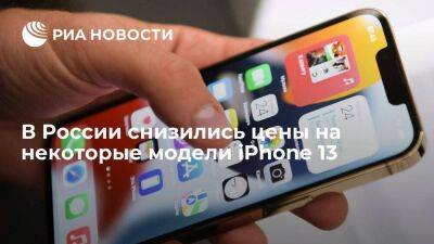 Apple Iphone - В России цены на некоторые модели iPhone 13 у официального дилера снизились на 10% - smartmoney.one - Россия