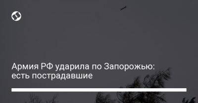 Александр Старух - Армия РФ ударила по Запорожью: есть пострадавшие - liga.net - Россия - Украина - Запорожье