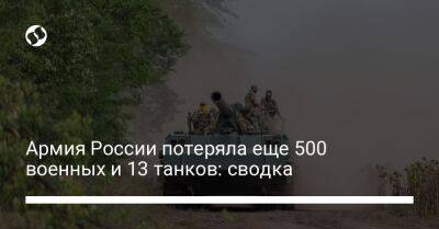 Армия России потеряла еще 500 военных и 13 танков: сводка - liga.net - Россия - Украина - Донецк - Краматорск