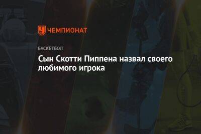 Джеймс Леброн - Сын Скотти Пиппена назвал своего любимого игрока - championat.com - Лос-Анджелес