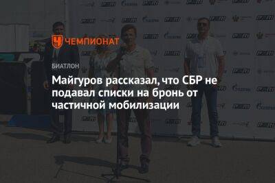 Владимир Путин - Виктор Майгуров - Майгуров рассказал, что СБР не подавал списки на бронь от частичной мобилизации - championat.com - Россия