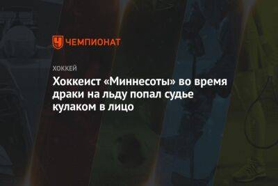 Кирилл Капризов - Денис Гурьянов - Хоккеист «Миннесоты» во время драки на льду попал судье кулаком в лицо - championat.com - Россия - шт. Миннесота