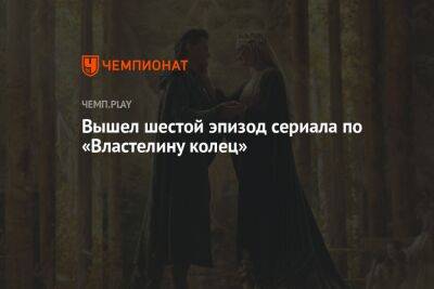 Вышел шестой эпизод сериала по «Властелину колец» - championat.com