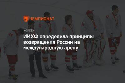 ИИХФ определила принципы возвращения России на международную арену - championat.com - Россия - Белоруссия