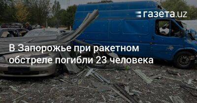 Кирилл Тимошенко - Владимир Рогов - Александр Старух - В Запорожье при ракетном обстреле погибли 23 человека - gazeta.uz - Россия - Украина - Узбекистан - Запорожская обл. - Запорожье