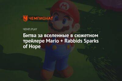 Битва за вселенные в сюжетном трейлере Mario + Rabbids Sparks of Hope - championat.com