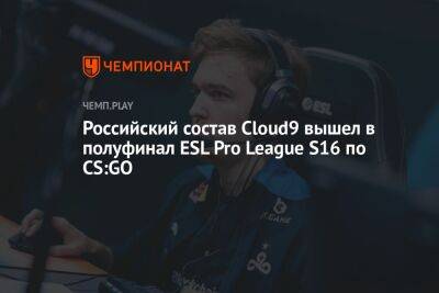 Российский состав Cloud9 вышел в полуфинал ESL Pro League S16 по CS:GO - championat.com - Казахстан - Мальта