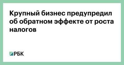 Антон Силуанов - Крупный бизнес предупредил об обратном эффекте от роста налогов - smartmoney.one