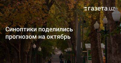 Синоптики поделились прогнозом на октябрь - gazeta.uz - Узбекистан